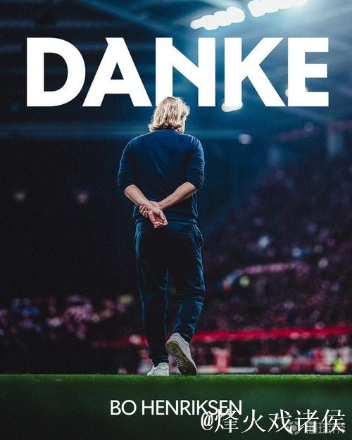 美因茨官宣主帅亨里克森离任,球队仅积6分排名靠后 美因茨官宣主帅亨里克森离任,球队仅积6分排名靠后